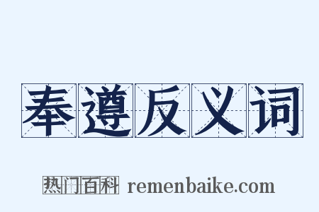 奉遵反义词是什么意思的图片